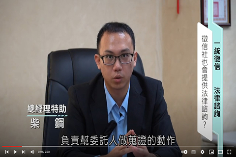 徵信社【法律諮詢】部門-業務部門簡介 一統徵信