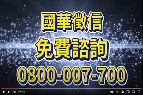 徵信社第一品牌，盛竹如唯一推薦，國華徵信！